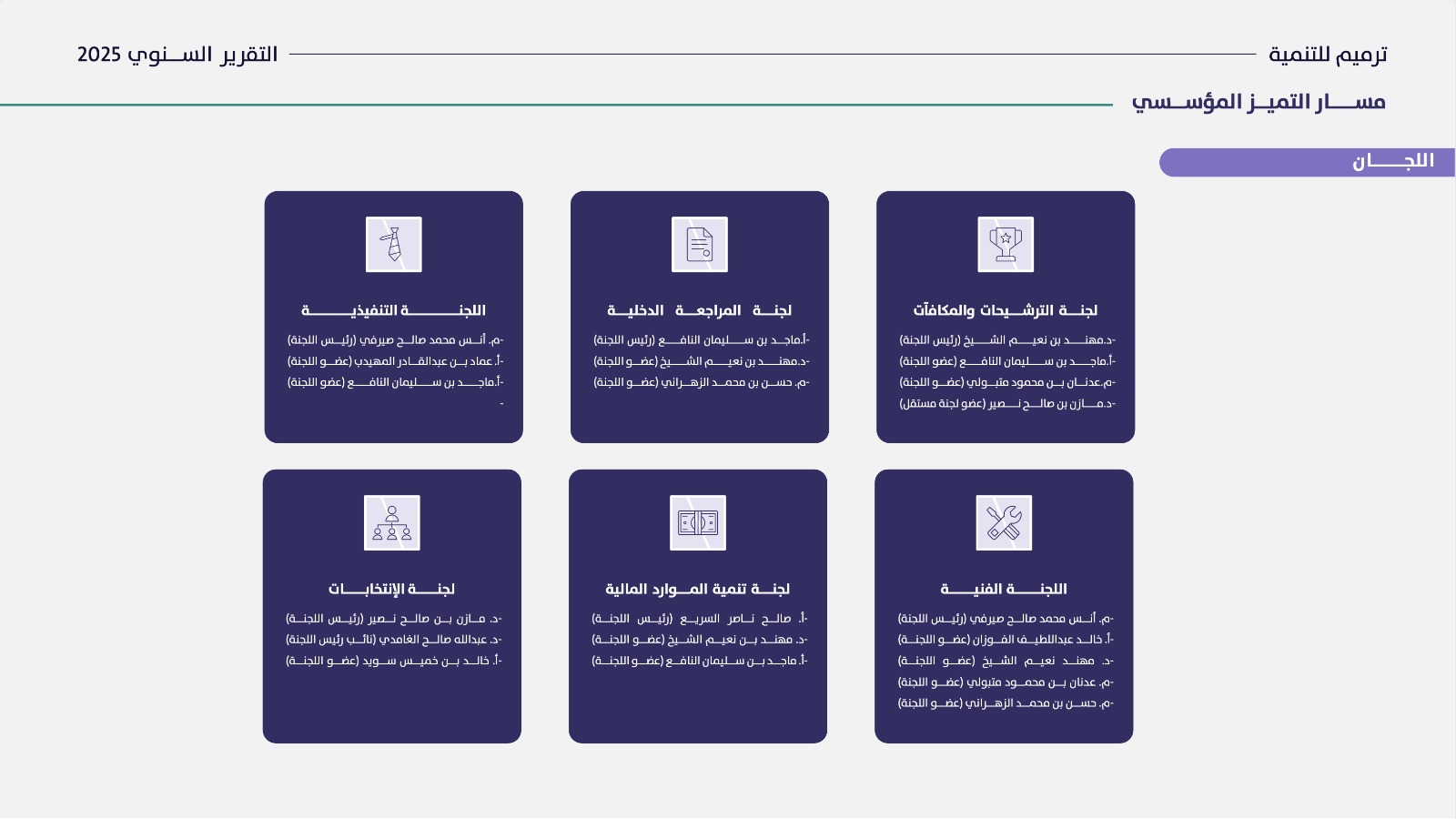 اللجان