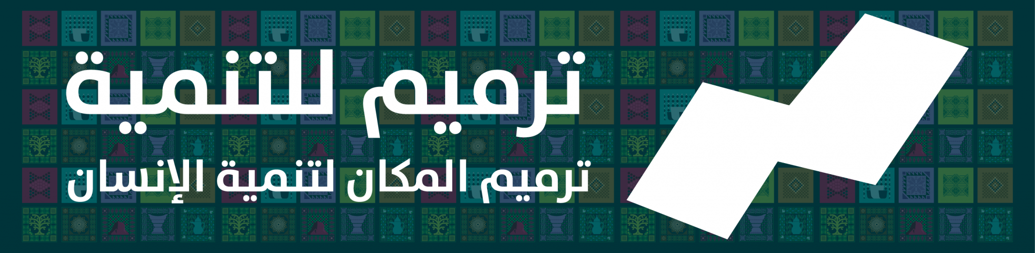 جمعية ترميم للتنمية